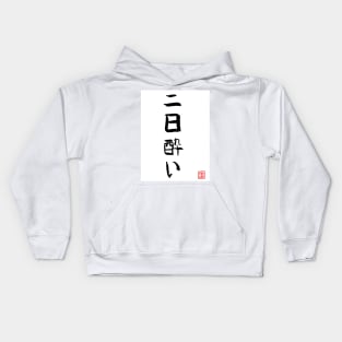 Hangover in japanese Kids Hoodie